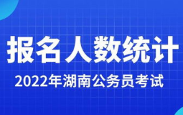 湖南 公务员,选拔与录用高素质国家机关工作人员的摇篮