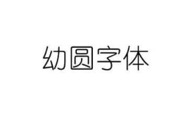 幼圆字体,幼圆字体下的童趣世界
