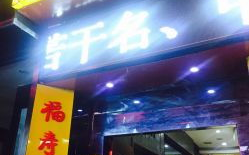石路娱乐宫,都市繁华中的休闲娱乐胜地