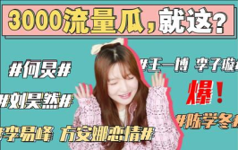 台湾娱乐圈吃瓜事件,揭秘最新吃瓜事件背后的真相