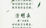 有关清明节的诗句 古诗,古韵中的春祭情怀