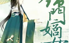 锦门嫡女,权谋与爱情的纠葛