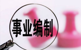 公务员还是事业编好,职业选择的优劣对比