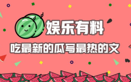 娱乐吃新瓜,揭秘明星幕后故事