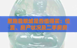 小户型40平一室一厅恩施翡翠城是否值得买：位置、房产状况及二手房房价一览