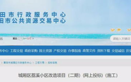 莆田招标,聚焦基础设施建设与公共服务领域”