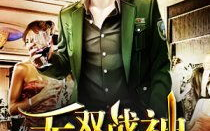 都市无双战神免费阅读,免费阅读，战神归来，巅峰对决