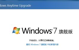win7升级旗舰版