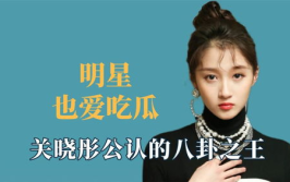 娱乐吃瓜君八卦,吃瓜君带你一探究竟