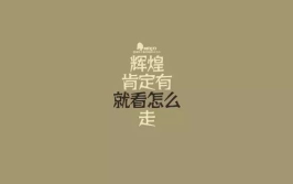 娱乐吃瓜酱励志句子图片,跟随“娱乐吃瓜酱”感悟生活真谛