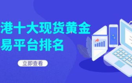 现货黄金交易平台,权威推荐与投资指南