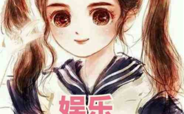 娱乐吃瓜酱 姐姐小说在线阅读,姐姐小说里的娱乐圈风云